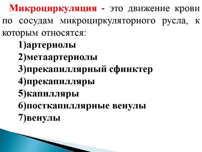 Микроциркуляция - это движение крови по сосудам микроциркуляторного русла, к которым относятся: артериолы метаартериолы